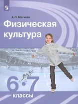 Физическая культура. 6-7 классы. Учебник