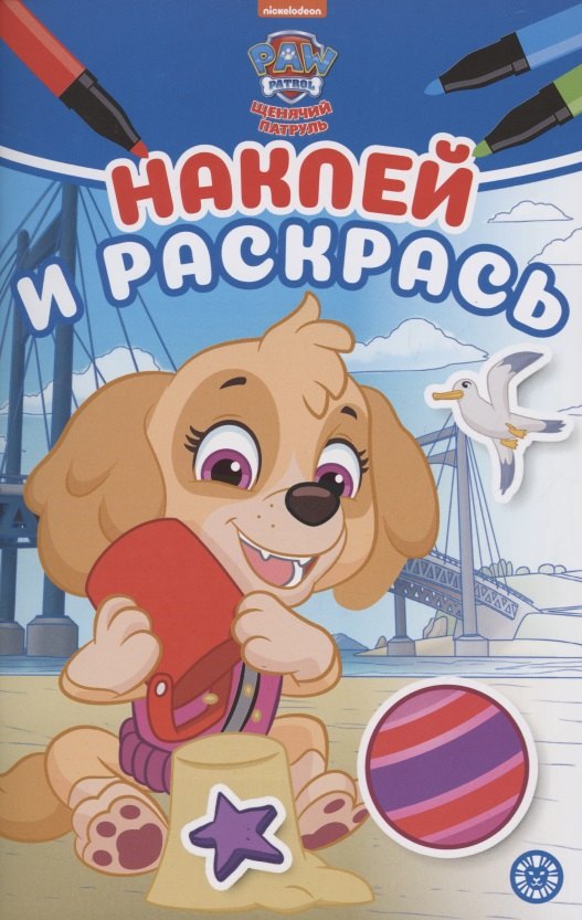 

Наклей и раскрась! "Щенячий патруль"