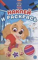Наклей и раскрась! "Щенячий патруль"