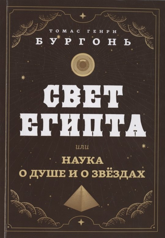

Свет Египта или наука о душе и о звездах