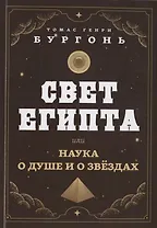 Свет Египта или наука о душе и о звездах