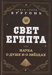 Свет Египта или наука о душе и о звездах