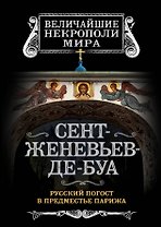Сент-Женевьев-де-Буа. Русский погост в предместье Парижа