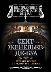 Сент-Женевьев-де-Буа. Русский погост в предместье Парижа