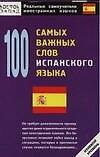 100 самых важных слов испанского языка