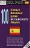 100 самых важных слов испанского языка - 0