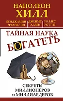 Тайная наука богатеть. Секреты миллионеров и миллиардеров