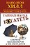 Тайная наука богатеть. Секреты миллионеров и миллиардеров - 0