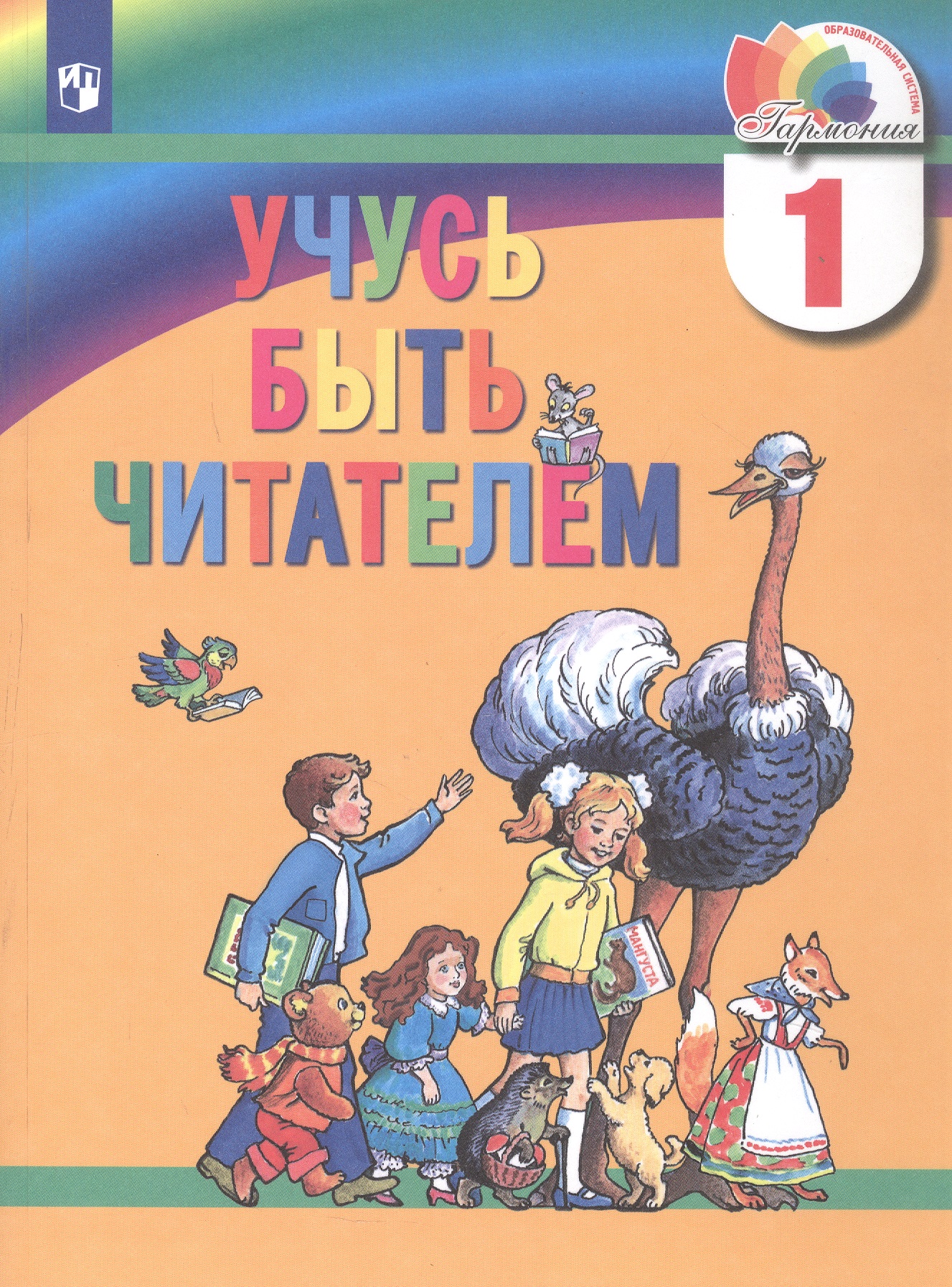 

Учусь быть читателем. 1 класс. Книга для чтения в период обучения грамоте