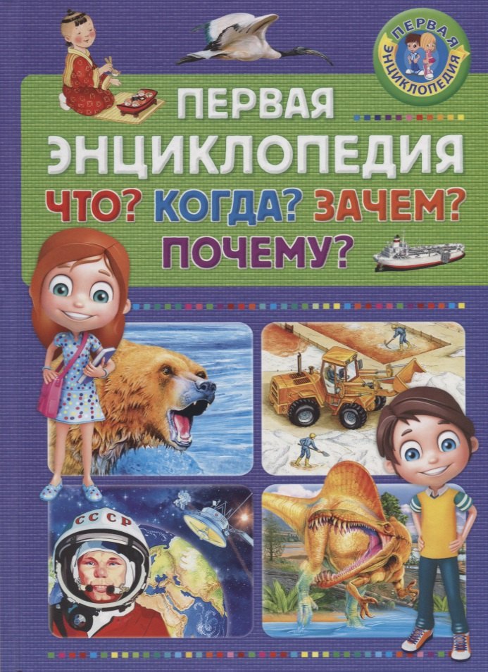 

Первая энциклопедия. Что Когда Зачем Почему