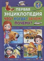 Первая энциклопедия. Что? Когда? Зачем? Почему?
