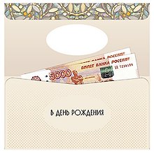Конверт для денег В день Рождения код 14 8702