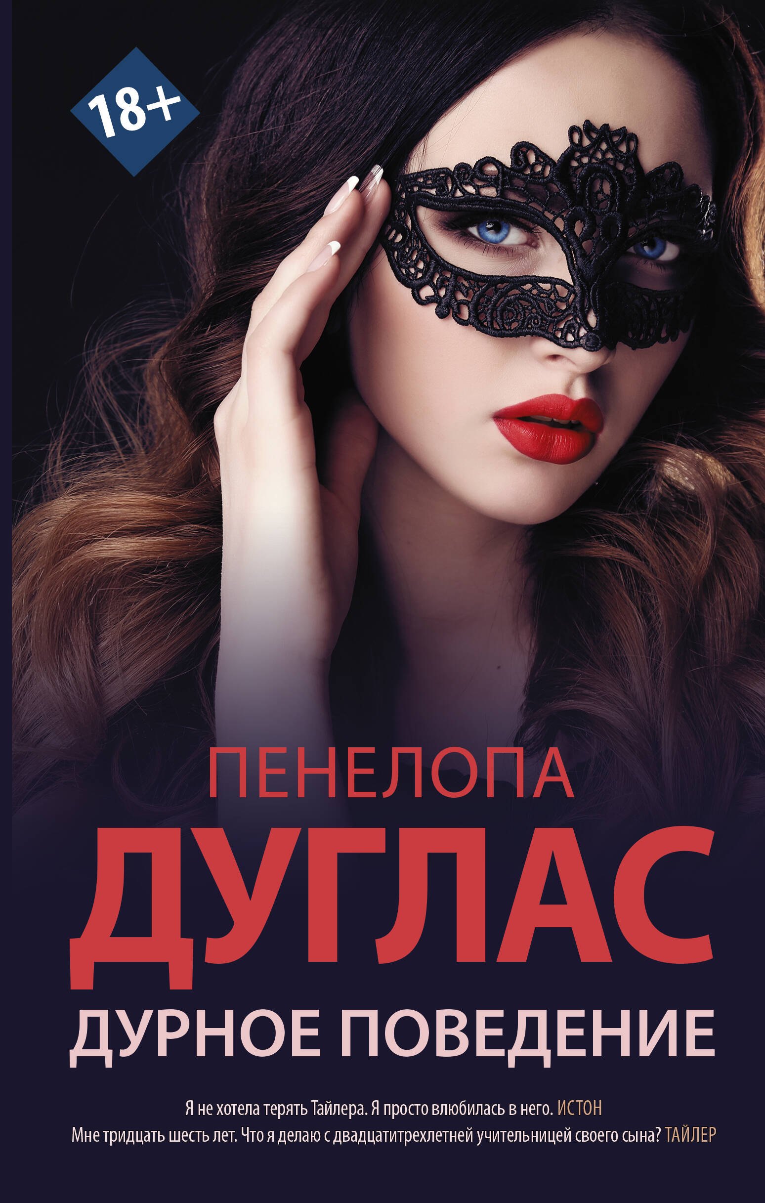 

Дурное поведение