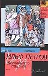 Двенадцать стульев