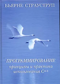 Программирование: принципы и практика использования C++