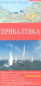 Прибалтика : Карта автодорог
