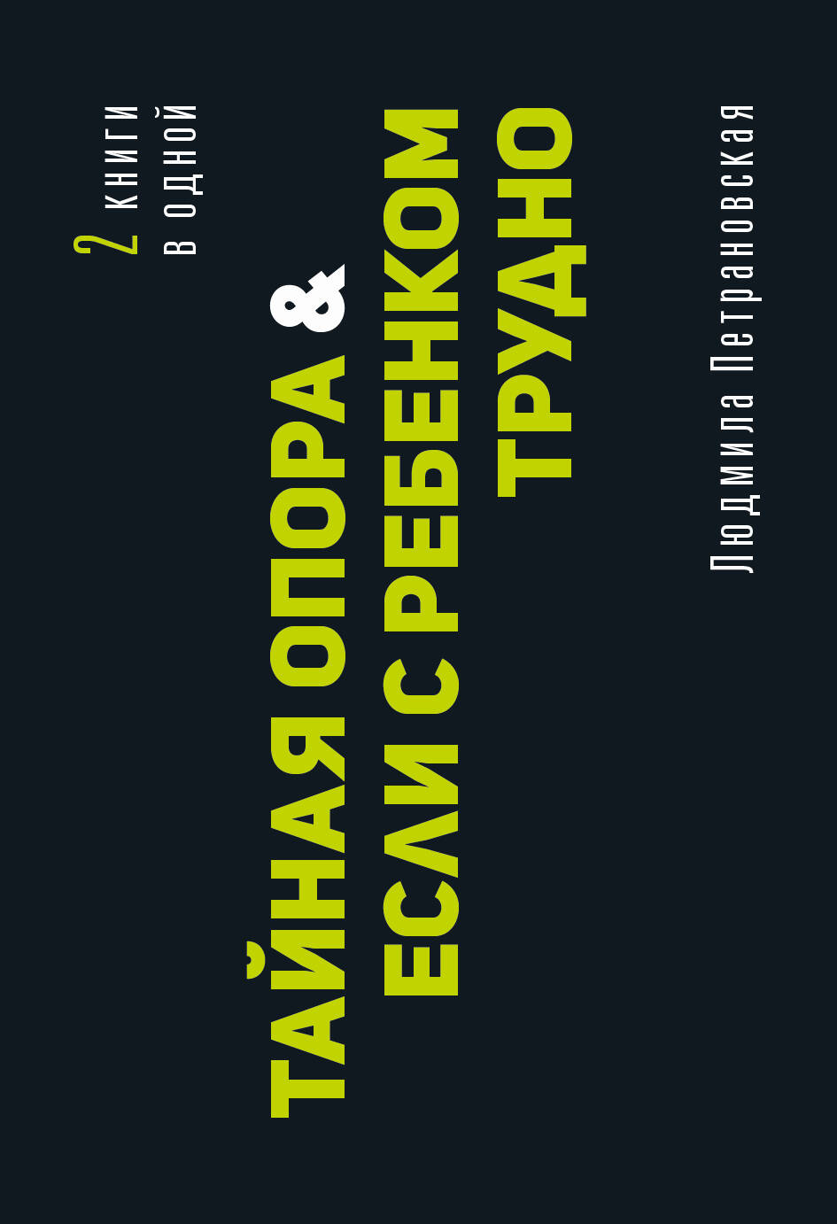 Тайная опора & Если с ребенком трудно