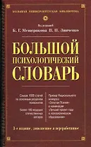 Большой психологический словарь. 3-е изд.