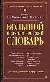 Большой психологический словарь. 3-е изд.
