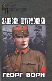 Записки штурмовика: повести