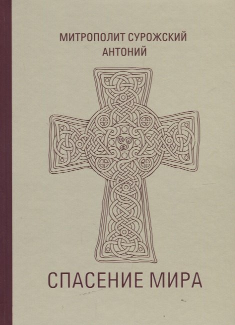 

Спасение мира (Сурожский)
