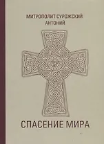Спасение мира (Сурожский)