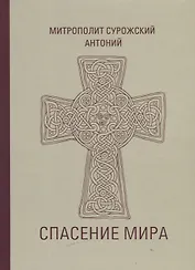 Спасение мира (Сурожский)