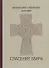 Спасение мира (Сурожский) - 0