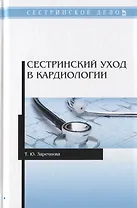 Сестринский уход в кардиологии. Учебное пособие