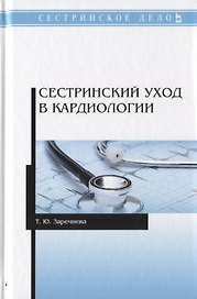 Сестринский уход в кардиологии. Учебное пособие