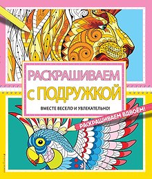 Раскрашиваем с подружкой