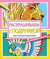 Раскрашиваем с подружкой