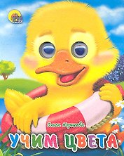 Учим цвета