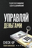 Управляй деньгами: check-up твоих финансов - 0
