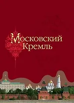 Московский Кремль (2 вида) (ПИ)