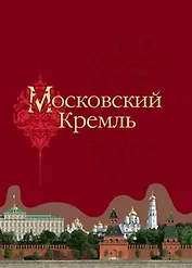 Московский Кремль (2 вида) (ПИ)