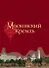 Московский Кремль (2 вида) (ПИ) - 0