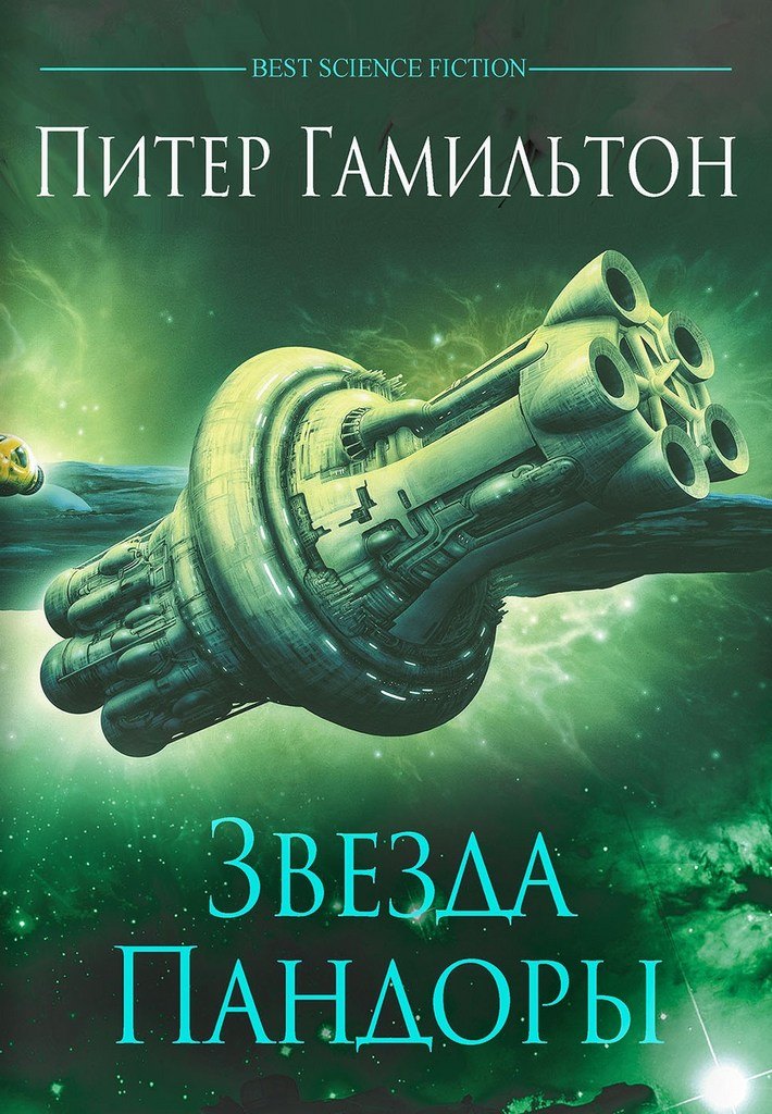 

Звезда Пандоры: Роман