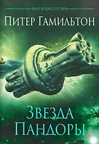 Звезда Пандоры: Роман