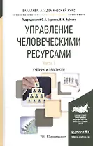 Управление человеческими ресурсами. В 2-х частях. Часть 1. Учебник и практикум для академического бакалавриата