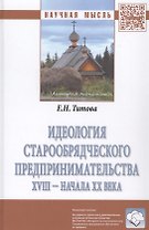 Идеология старообрядческого предпринимательства XVIII — начала XX вв.