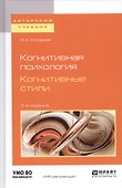 Когнитивная психология. Когнитивные стили - 0