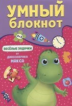 УМНЫЙ БЛОКНОТ. ВЕСЁЛЫЕ ЗАДАЧКИ ОТ ДИНОЗАВРА МАКСА