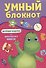 УМНЫЙ БЛОКНОТ. ВЕСЁЛЫЕ ЗАДАЧКИ ОТ ДИНОЗАВРА МАКСА - 0