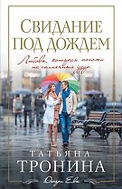Свидание под дождем