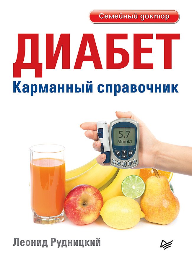   Буквоед Диабет. Карманный справочник