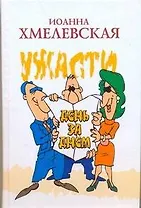 Ужасти день за днем