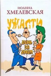 Ужасти день за днем