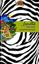 Кинг-конг для Дюймовочки (Иронический детектив н/о). Ларцева Л. (Эксмо)