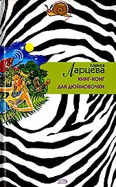 Кинг-конг для Дюймовочки (Иронический детектив н/о). Ларцева Л. (Эксмо)